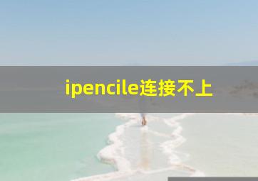 ipencile连接不上