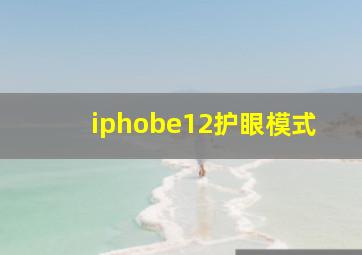 iphobe12护眼模式