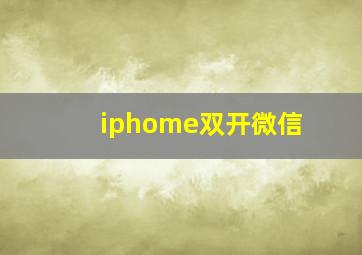 iphome双开微信