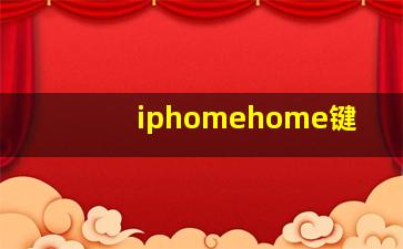 iphomehome键