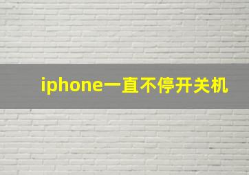 iphone一直不停开关机