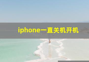 iphone一直关机开机