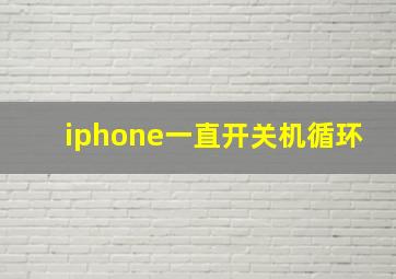 iphone一直开关机循环