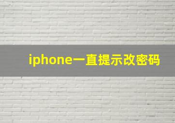 iphone一直提示改密码