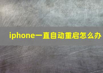 iphone一直自动重启怎么办