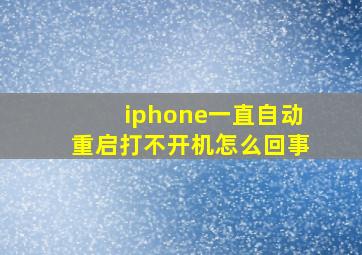 iphone一直自动重启打不开机怎么回事