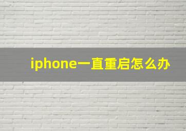 iphone一直重启怎么办