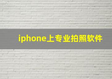 iphone上专业拍照软件