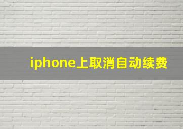 iphone上取消自动续费