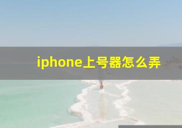 iphone上号器怎么弄