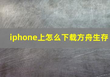 iphone上怎么下载方舟生存