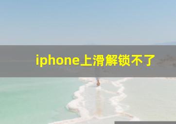 iphone上滑解锁不了