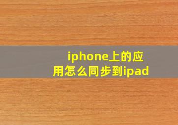 iphone上的应用怎么同步到ipad