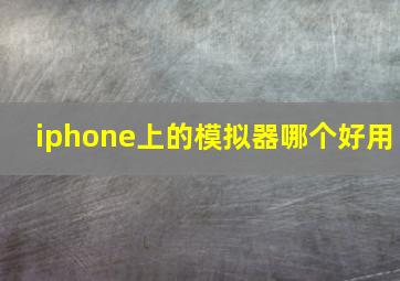 iphone上的模拟器哪个好用