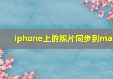 iphone上的照片同步到mac