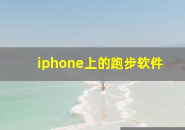 iphone上的跑步软件