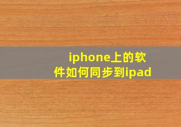 iphone上的软件如何同步到ipad