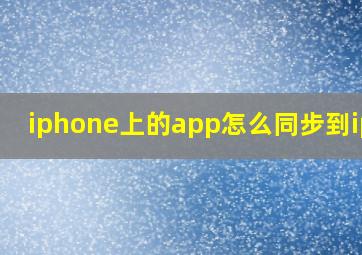 iphone上的app怎么同步到ipad