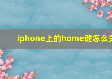 iphone上的home键怎么关