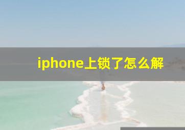 iphone上锁了怎么解