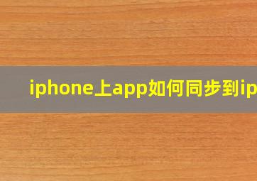 iphone上app如何同步到ipad