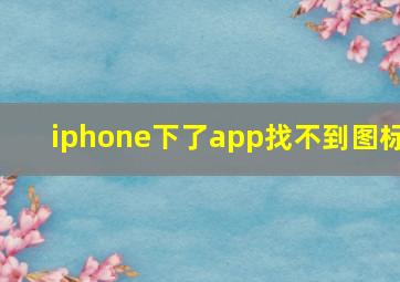 iphone下了app找不到图标