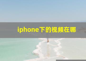 iphone下的视频在哪