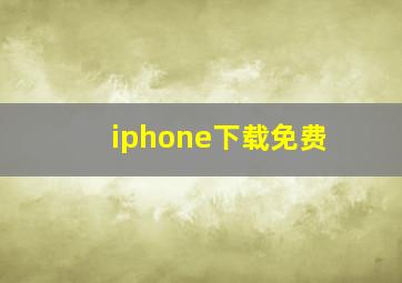 iphone下载免费