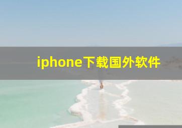 iphone下载国外软件