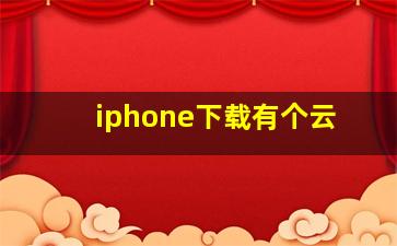 iphone下载有个云