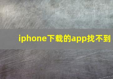 iphone下载的app找不到