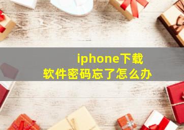 iphone下载软件密码忘了怎么办