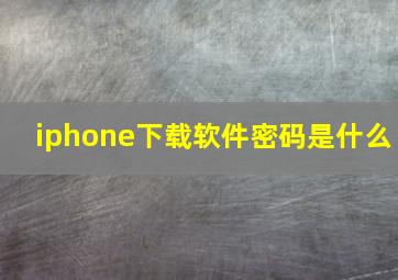 iphone下载软件密码是什么