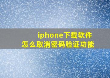 iphone下载软件怎么取消密码验证功能