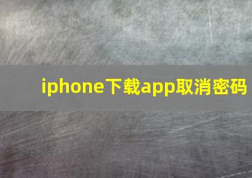 iphone下载app取消密码