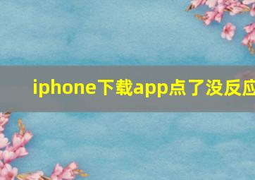 iphone下载app点了没反应