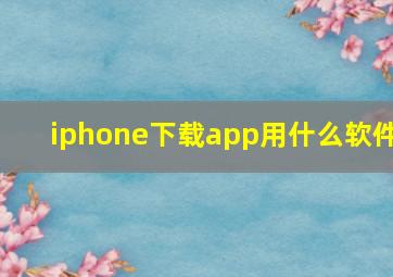 iphone下载app用什么软件