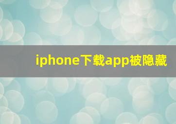 iphone下载app被隐藏