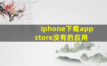 iphone下载app store没有的应用