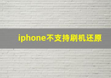 iphone不支持刷机还原