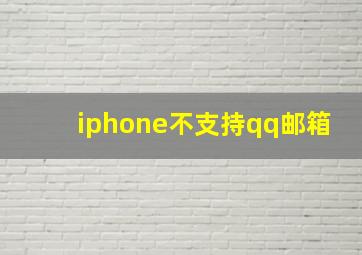 iphone不支持qq邮箱