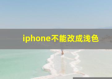 iphone不能改成浅色