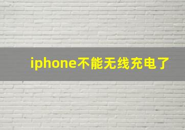 iphone不能无线充电了