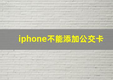 iphone不能添加公交卡