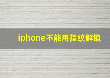 iphone不能用指纹解锁