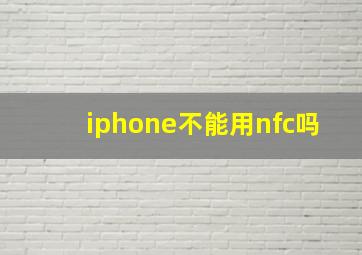 iphone不能用nfc吗