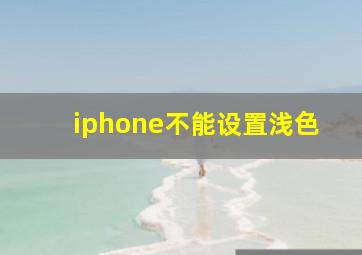 iphone不能设置浅色