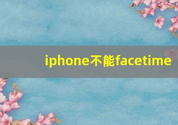 iphone不能facetime