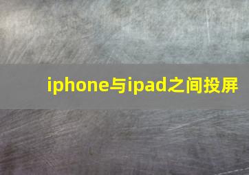 iphone与ipad之间投屏