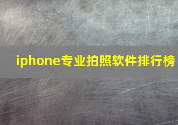 iphone专业拍照软件排行榜